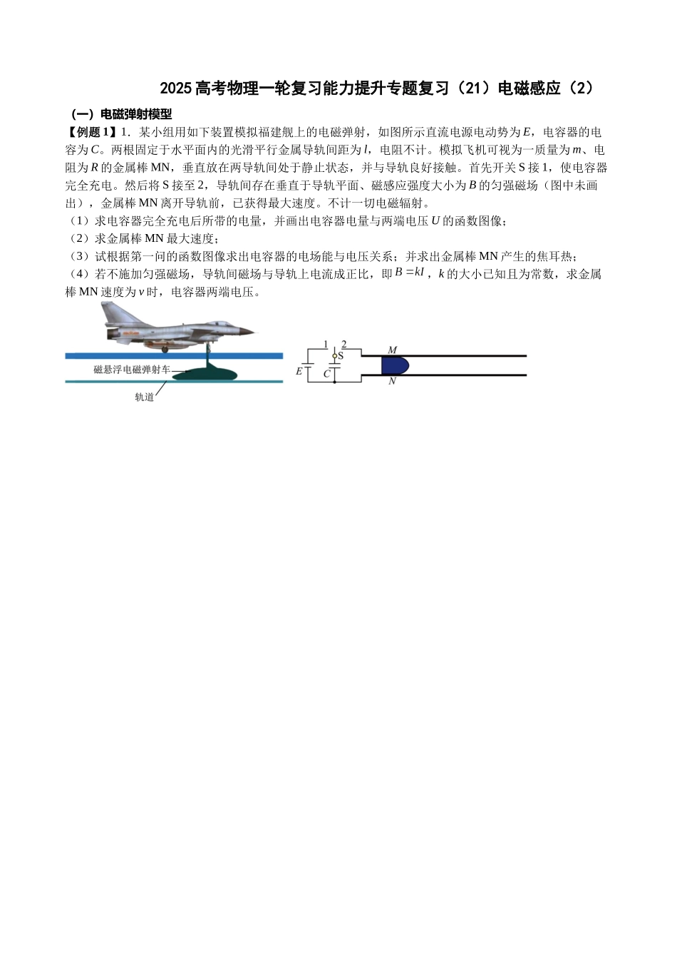 2025高考物理一轮复习能力提升专题复习(21)电磁感应(2)(学生版).docx_第1页