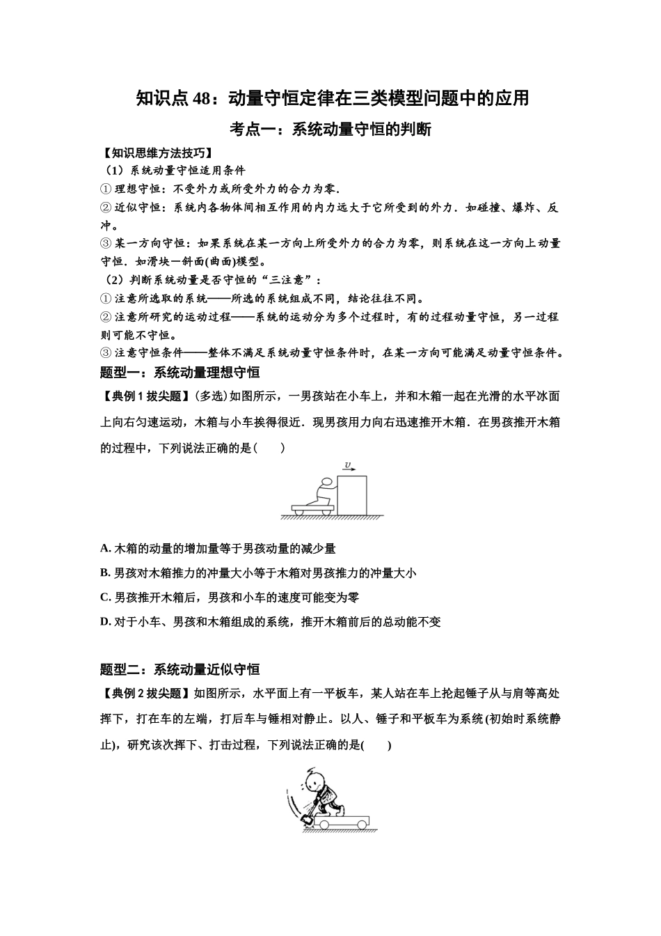知识点48：动量守恒定律在三类模型问题中的应用（拔尖原卷版）.docx_第1页