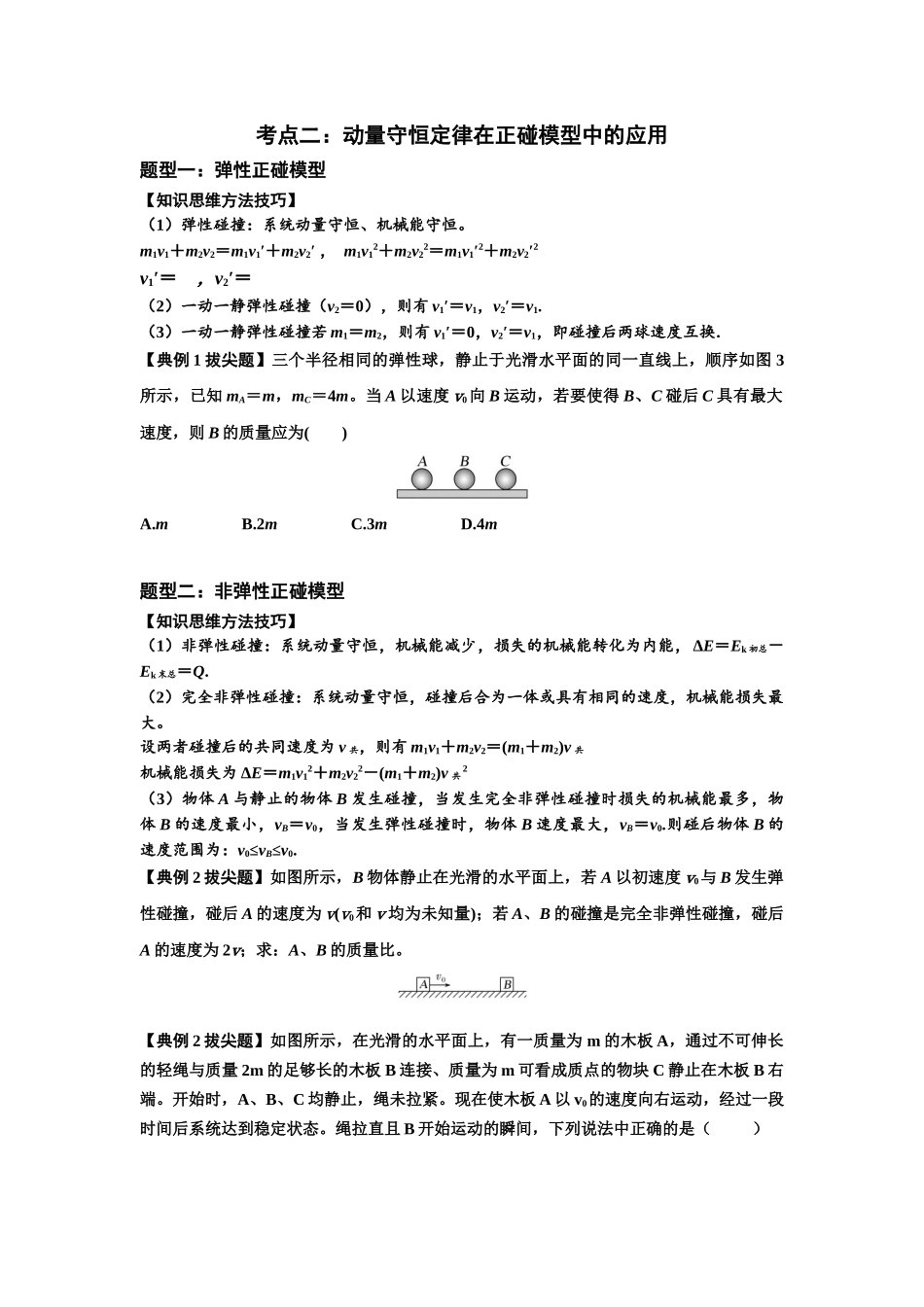 知识点48：动量守恒定律在三类模型问题中的应用（拔尖原卷版）.docx_第3页