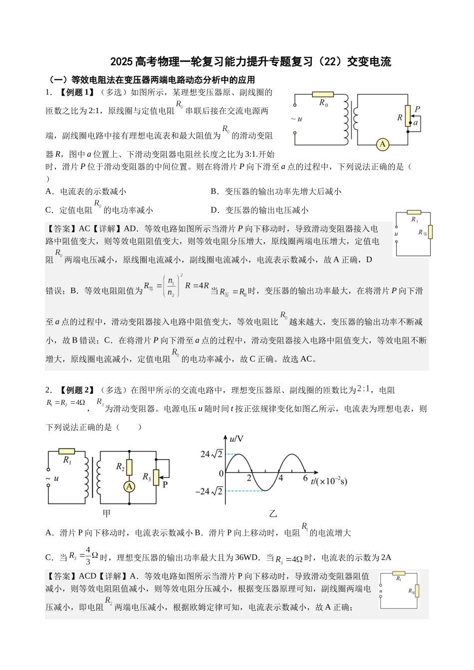 2025高考物理一轮复习能力提升专题复习(22)交变电流(教师版).docx_第1页