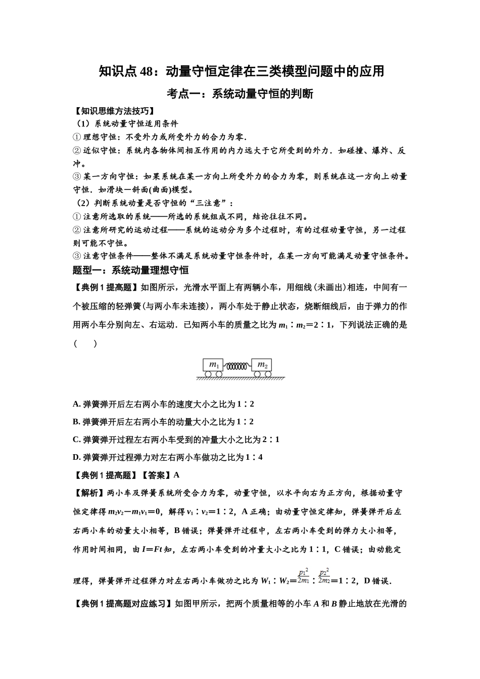 知识点48：动量守恒定律在三类模型问题中的应用（提高解析版）.docx_第1页