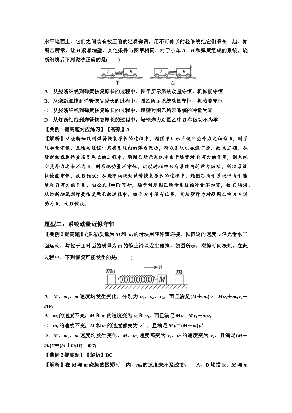 知识点48：动量守恒定律在三类模型问题中的应用（提高解析版）.docx_第2页