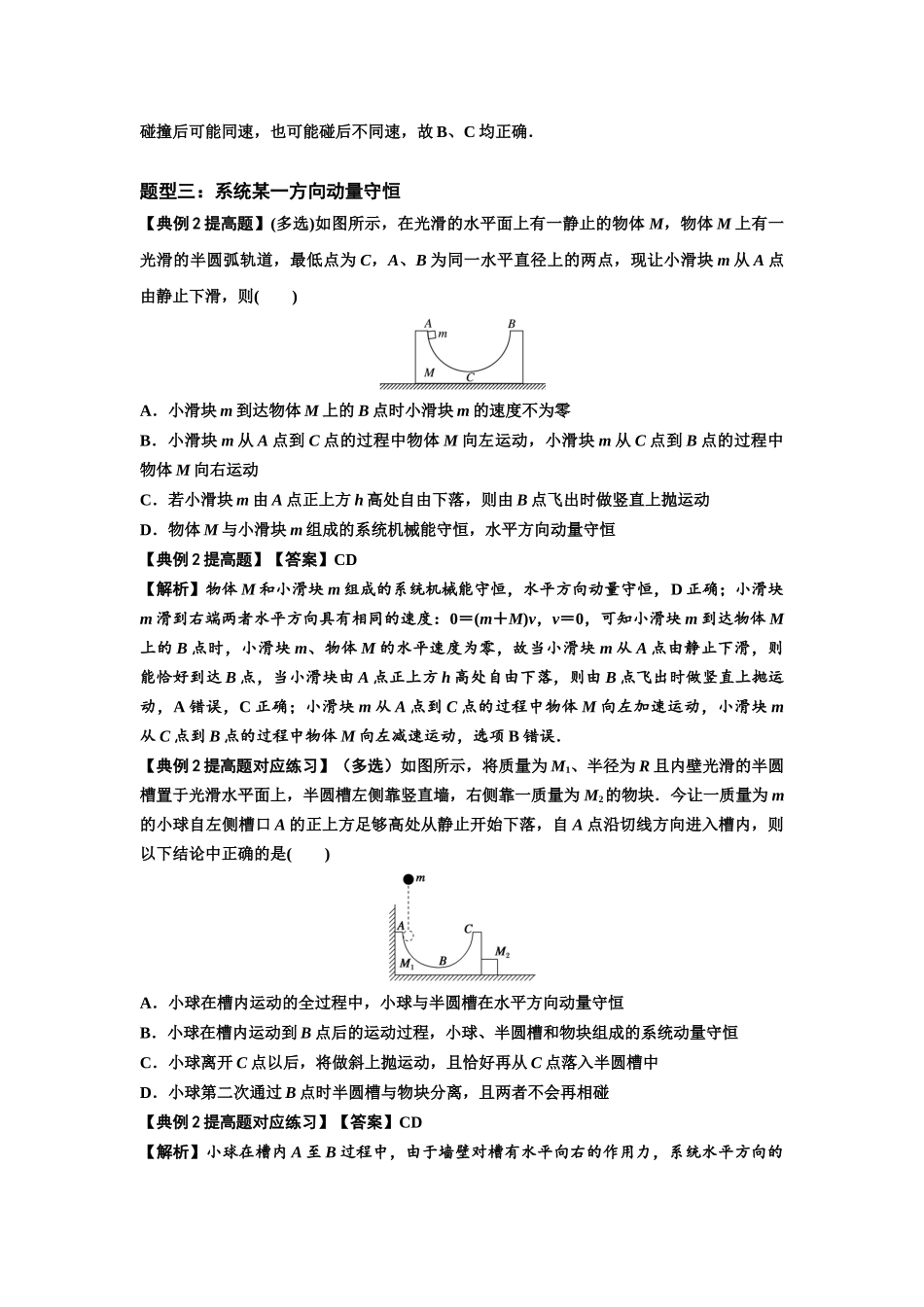 知识点48：动量守恒定律在三类模型问题中的应用（提高解析版）.docx_第3页