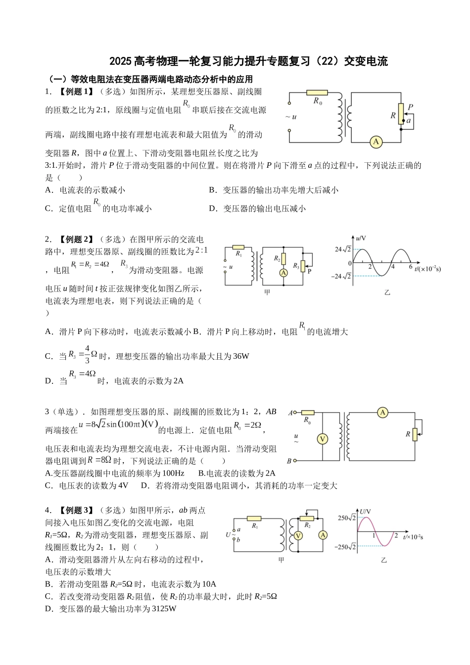 2025高考物理一轮复习能力提升专题复习（22）交变电流（学生版）.docx_第1页