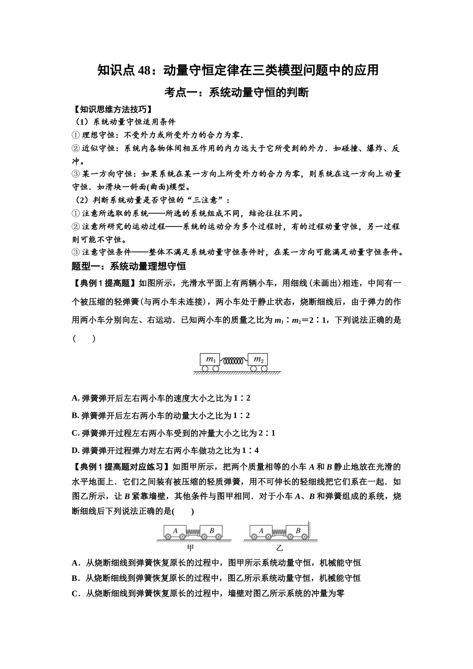 知识点48：动量守恒定律在三类模型问题中的应用（提高原卷版）.docx_第1页