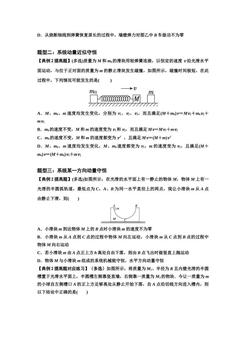 知识点48：动量守恒定律在三类模型问题中的应用（提高原卷版）.docx_第2页