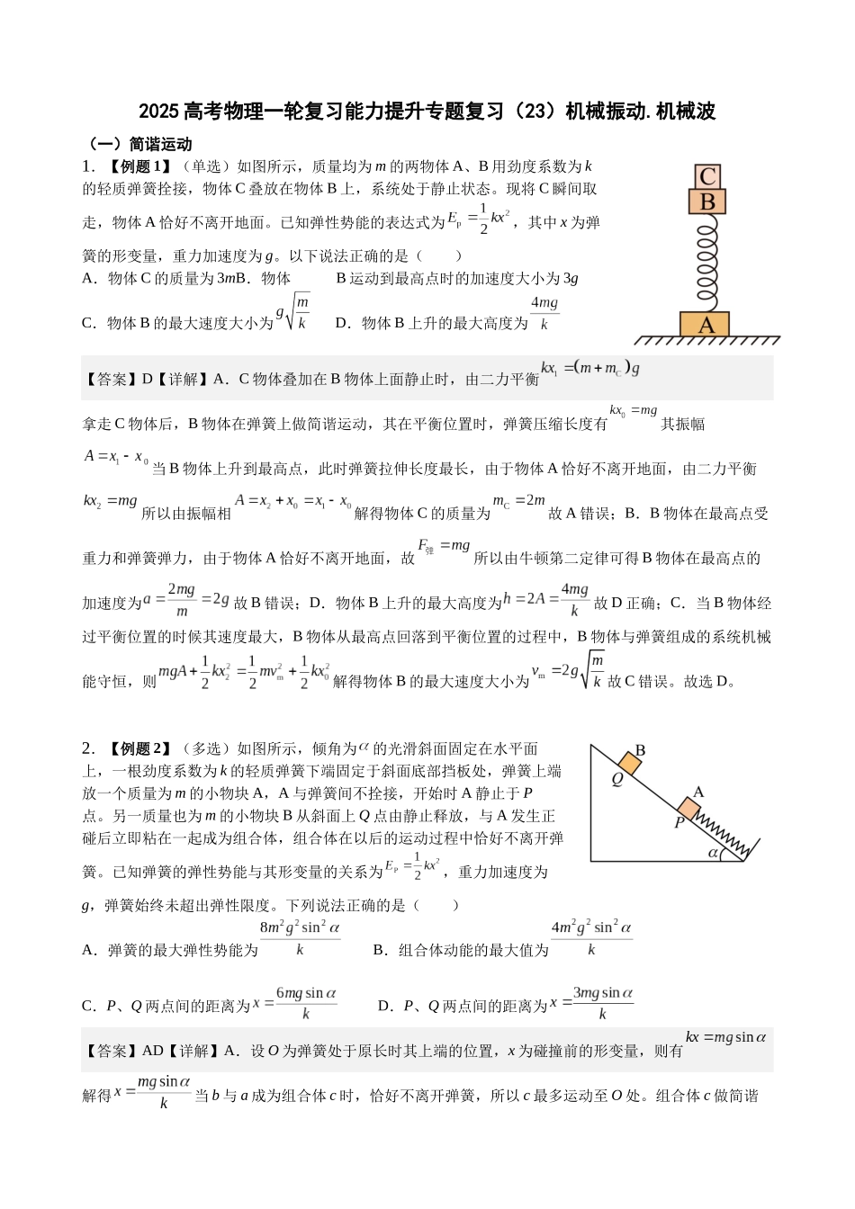 2025高考物理一轮复习能力提升专题复习(23)机械振动.机械波(教师版).docx_第1页
