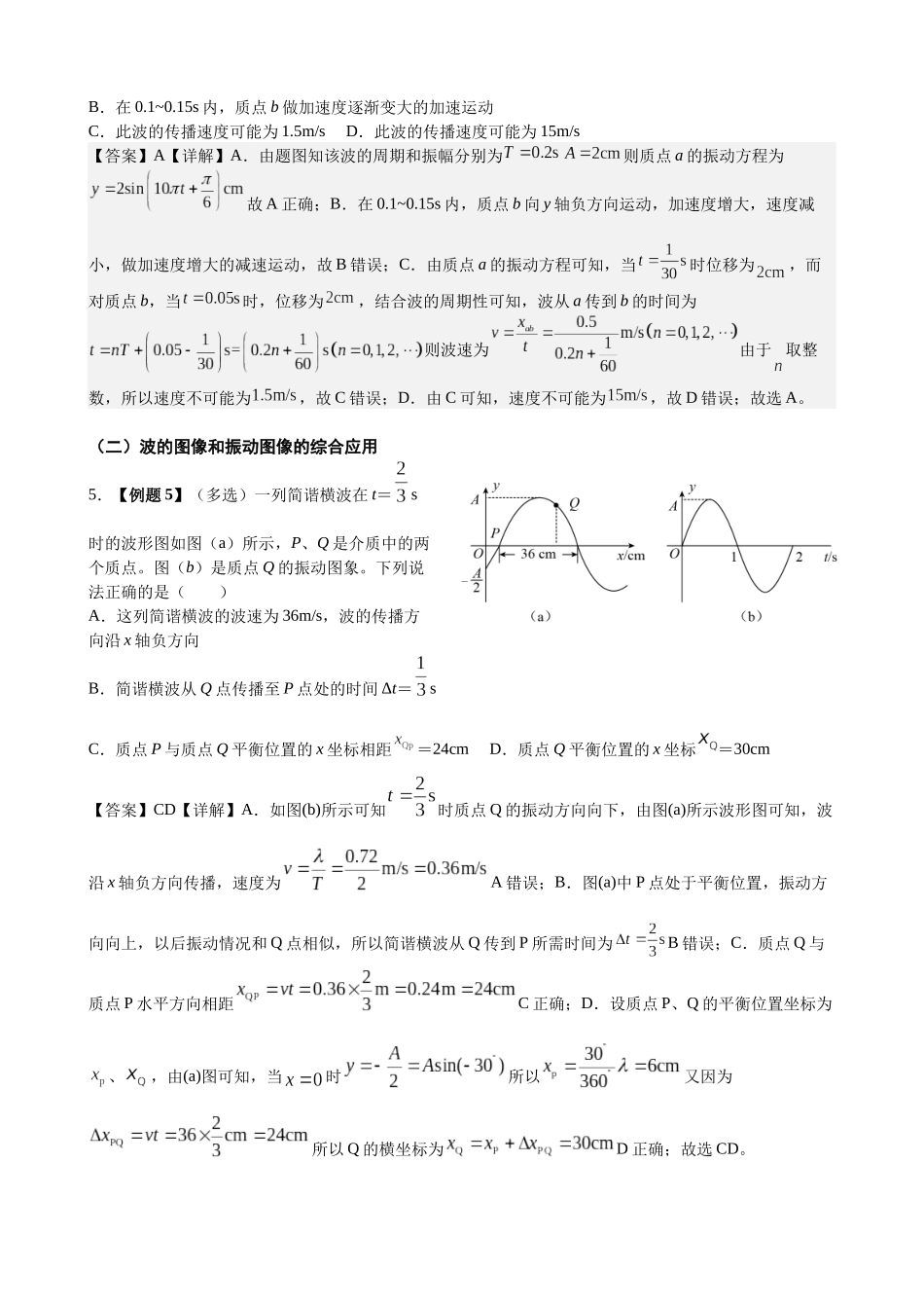 2025高考物理一轮复习能力提升专题复习(23)机械振动.机械波(教师版).docx_第3页