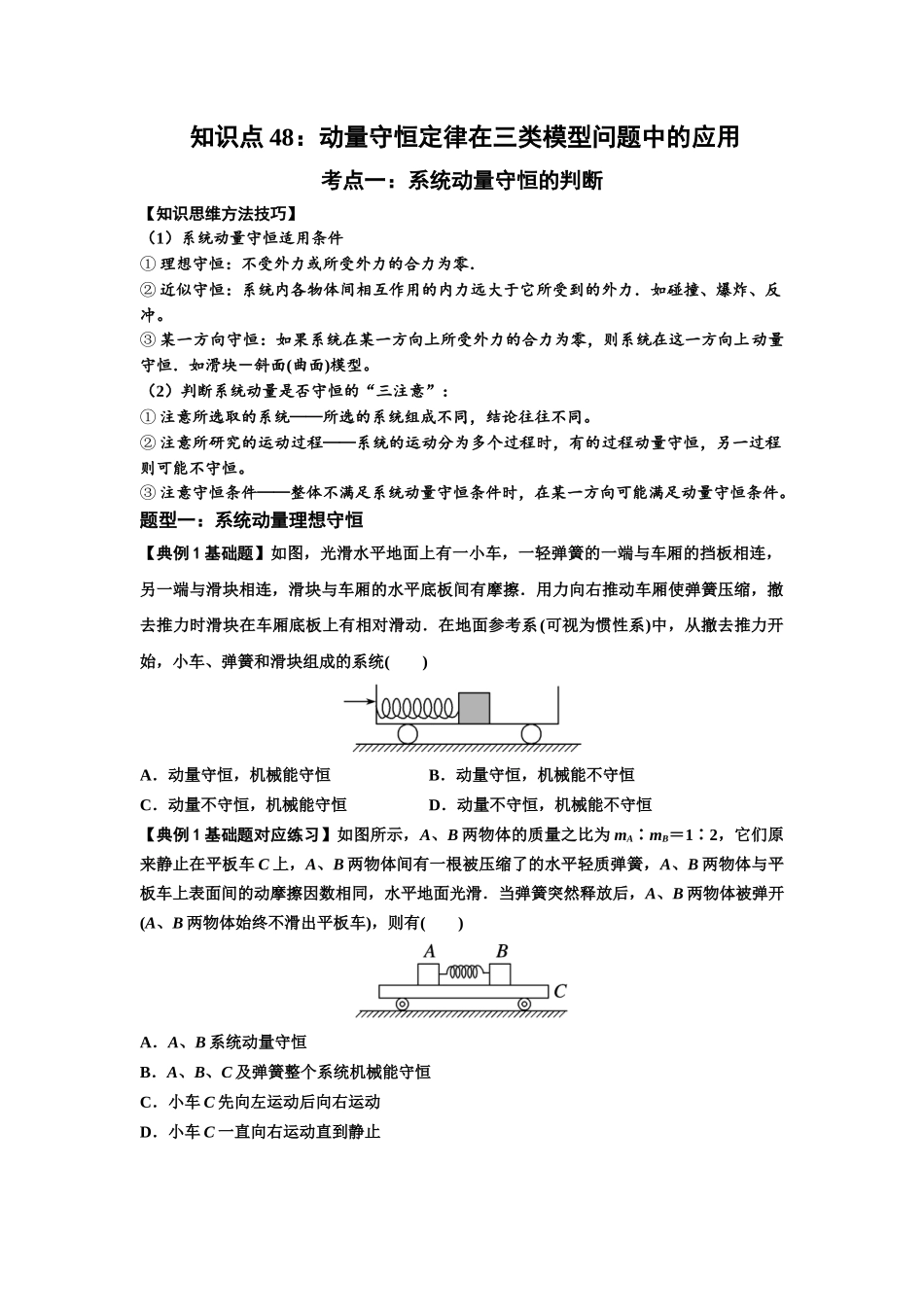 知识点48：动量守恒定律在三类模型问题中的应用（原卷版）.docx_第1页