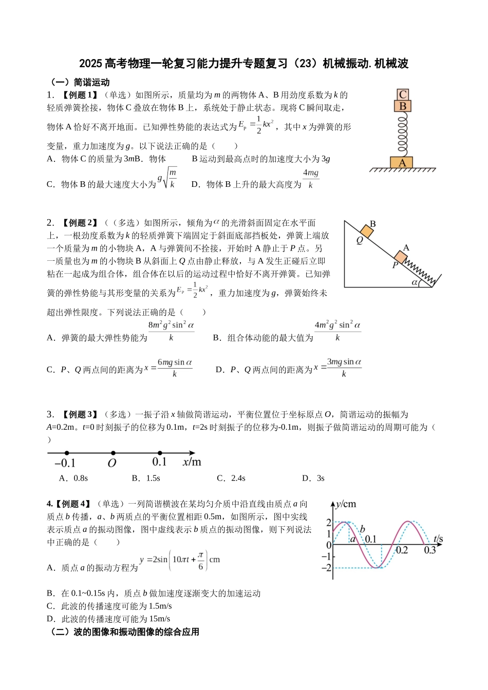 2025高考物理一轮复习能力提升专题复习(23)机械振动.机械波(学生版).docx_第1页