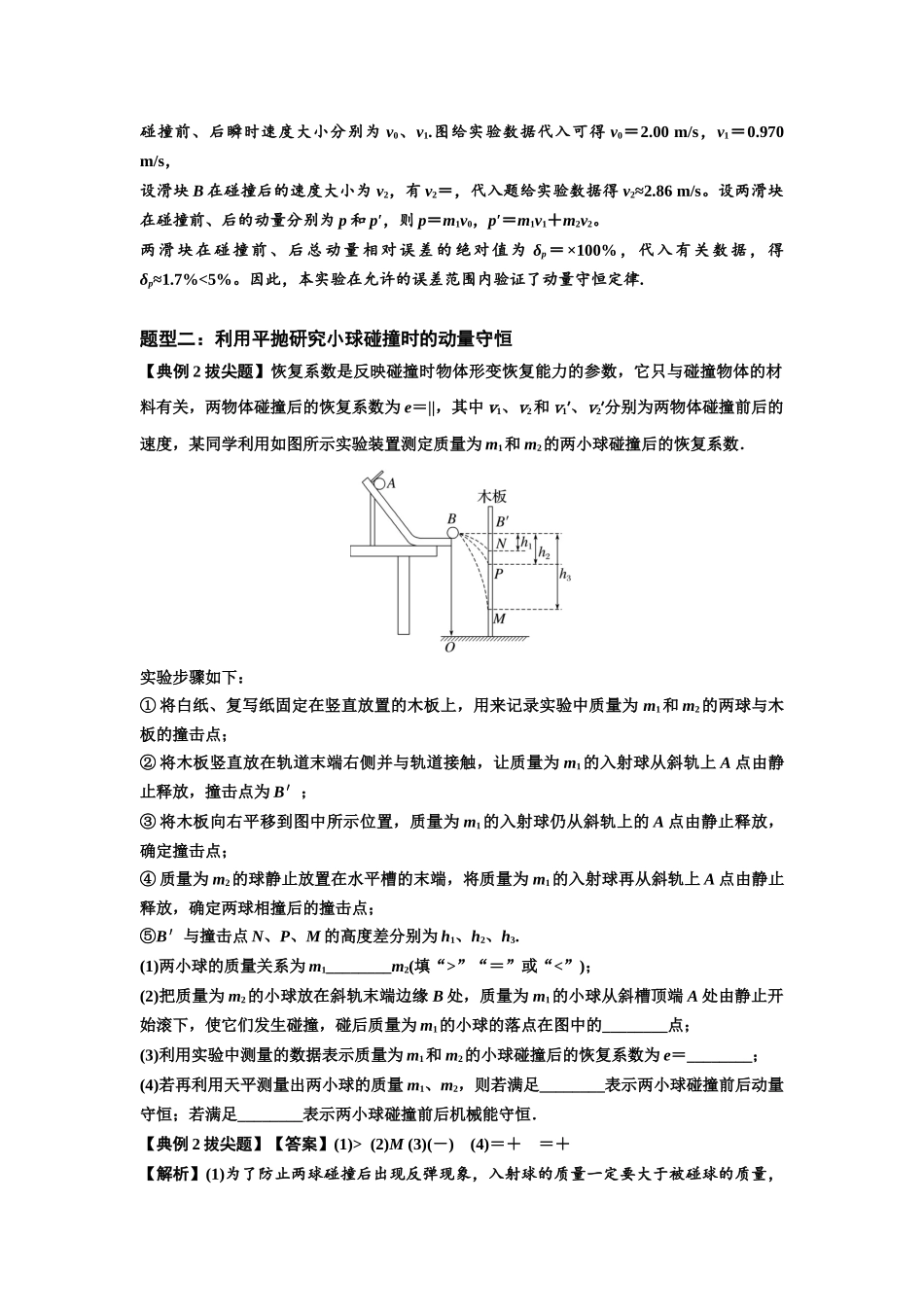 知识点49：验证动量守恒定律（拔尖解析版）.docx_第3页