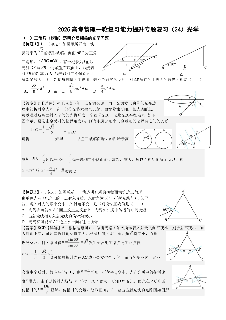 2025高考物理一轮复习能力提升专题复习（24）光学（教师版）.docx_第1页