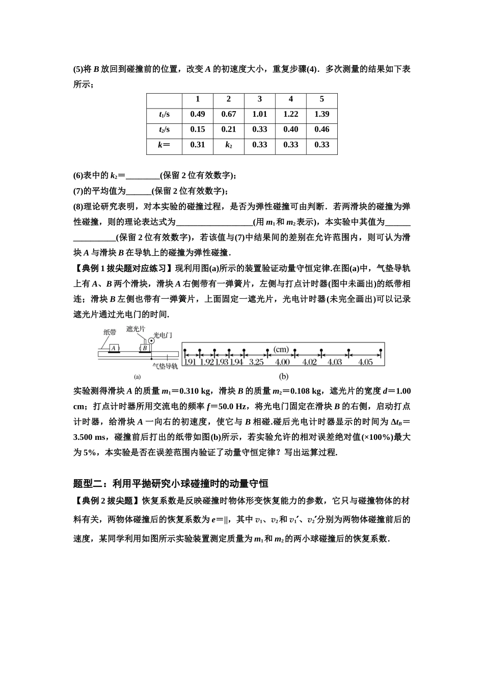 知识点49：验证动量守恒定律（拔尖学生版）.docx_第2页