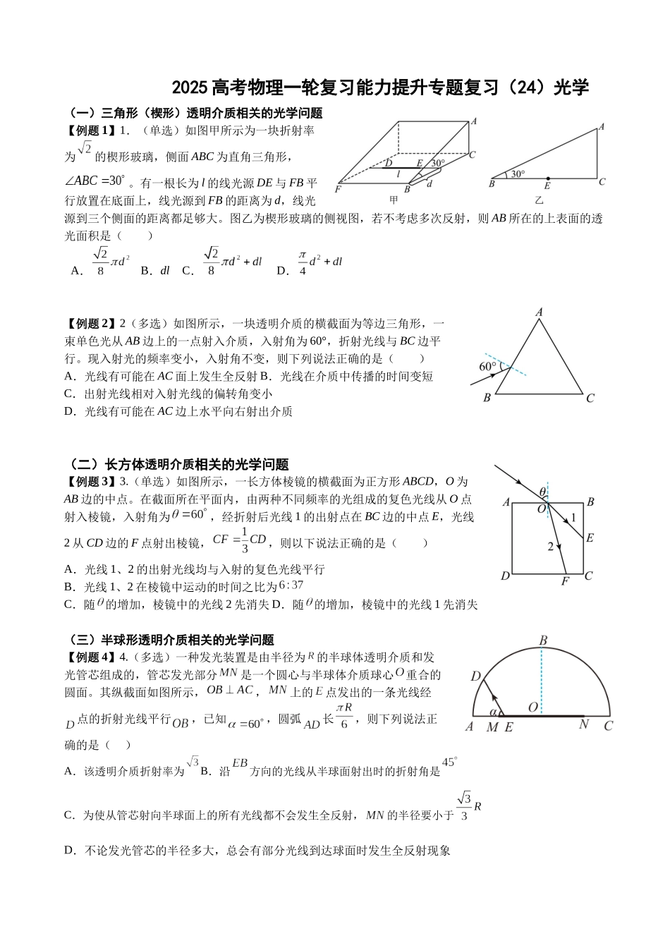 2025高考物理一轮复习能力提升专题复习（24）光学（学生版）.docx_第1页