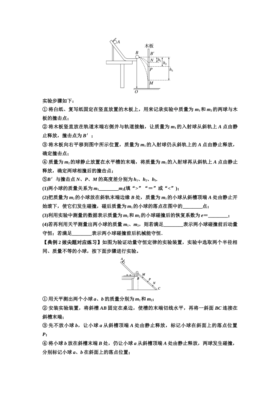 知识点49：验证动量守恒定律（拔尖原卷版）.docx_第3页