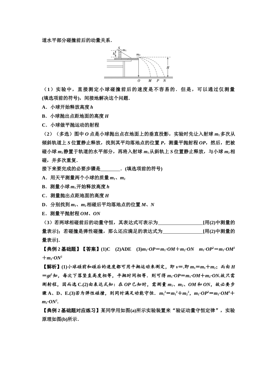 知识点49：验证动量守恒定律（解析版）.docx_第3页