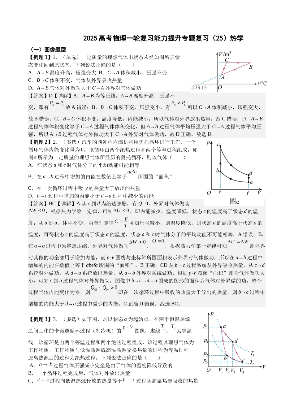2025高考物理一轮复习能力提升专题复习（25）热学（教师版）.docx_第1页