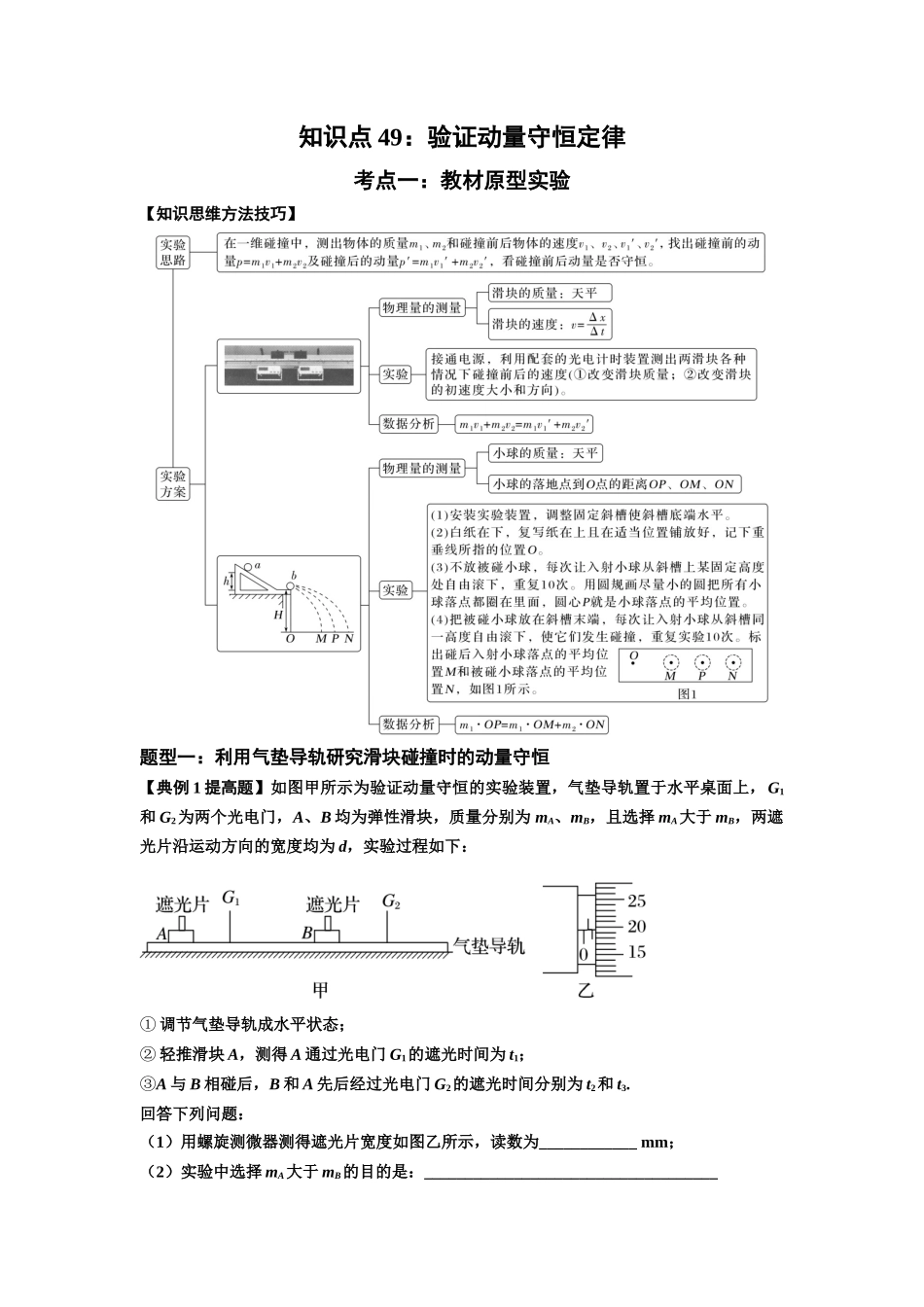 知识点49：验证动量守恒定律（提高解析版）.docx_第1页