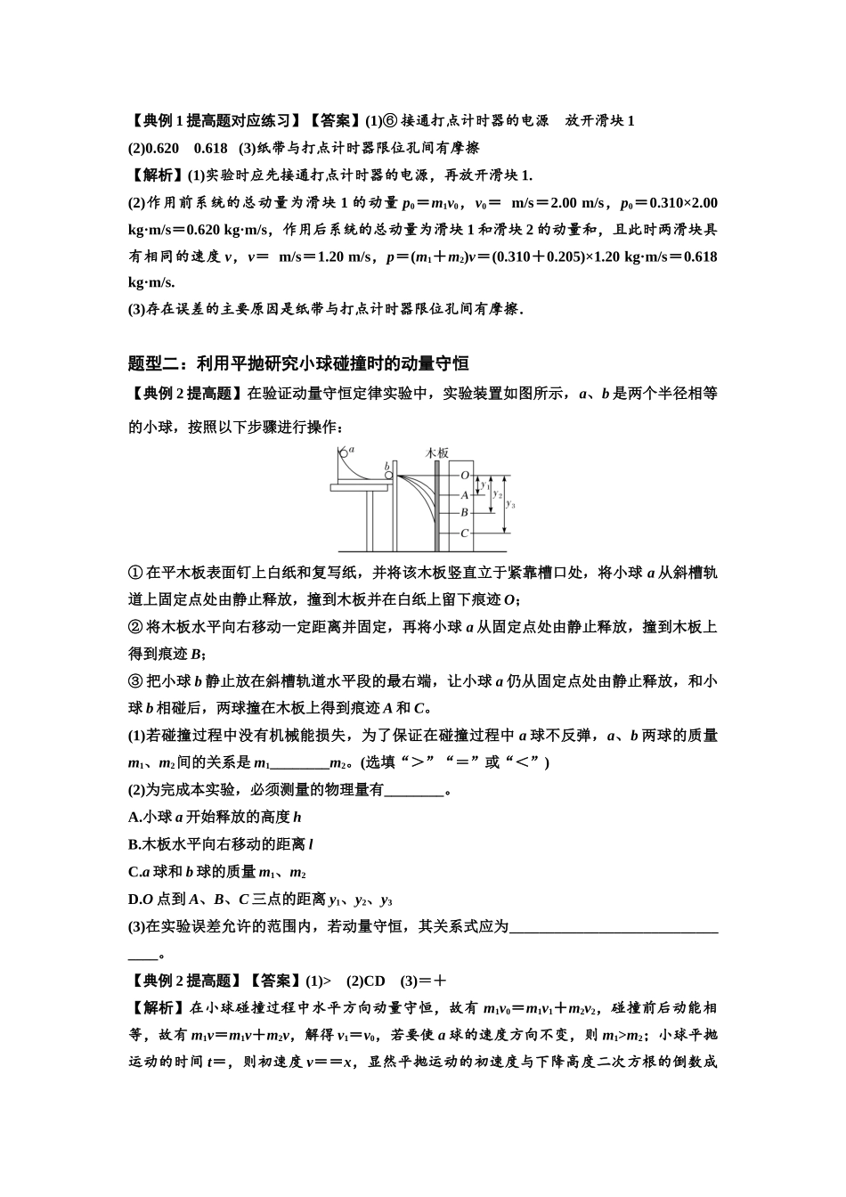 知识点49：验证动量守恒定律（提高解析版）.docx_第3页
