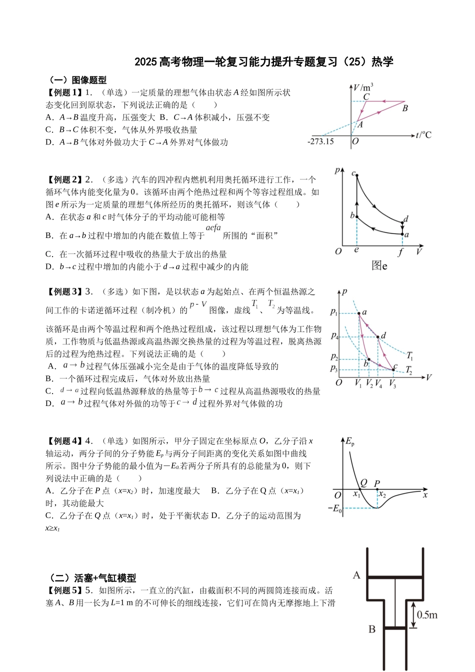 2025高考物理一轮复习能力提升专题复习(25)热学(学生版).docx_第1页