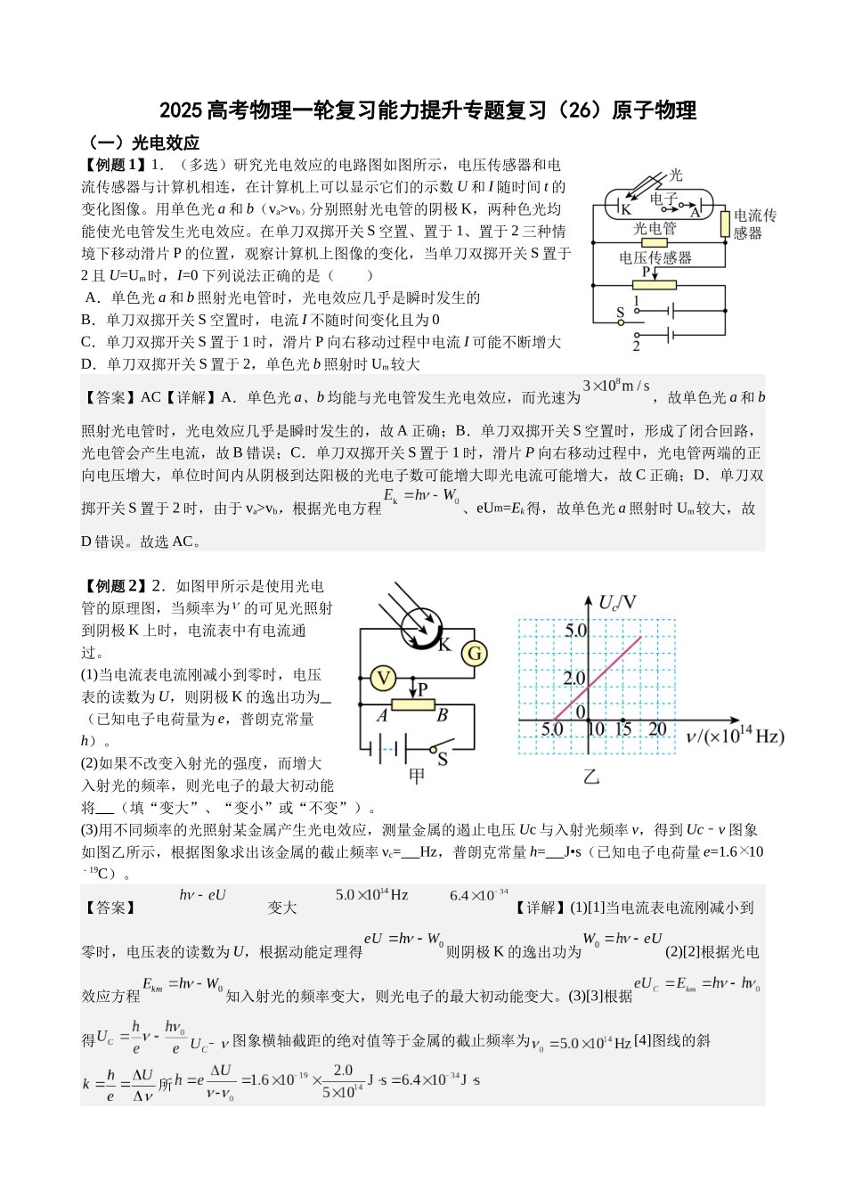 2025高考物理一轮复习能力提升专题复习(26)原子物理(教师版).docx_第1页