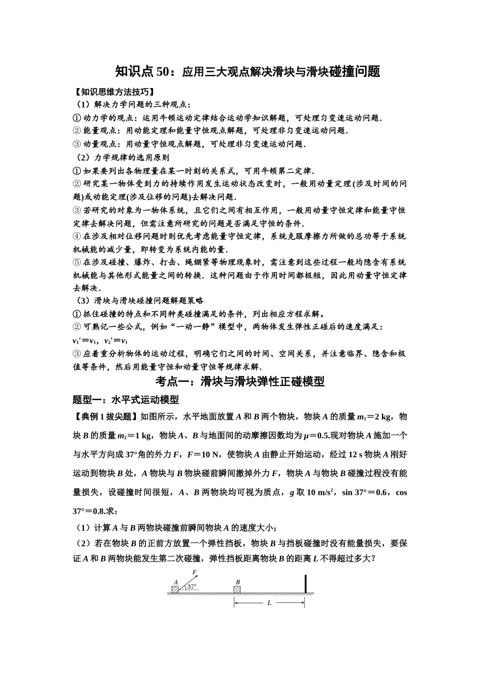 知识点50：应用三大观点解决滑块与滑块碰撞问题（拔尖教师版）.docx_第1页