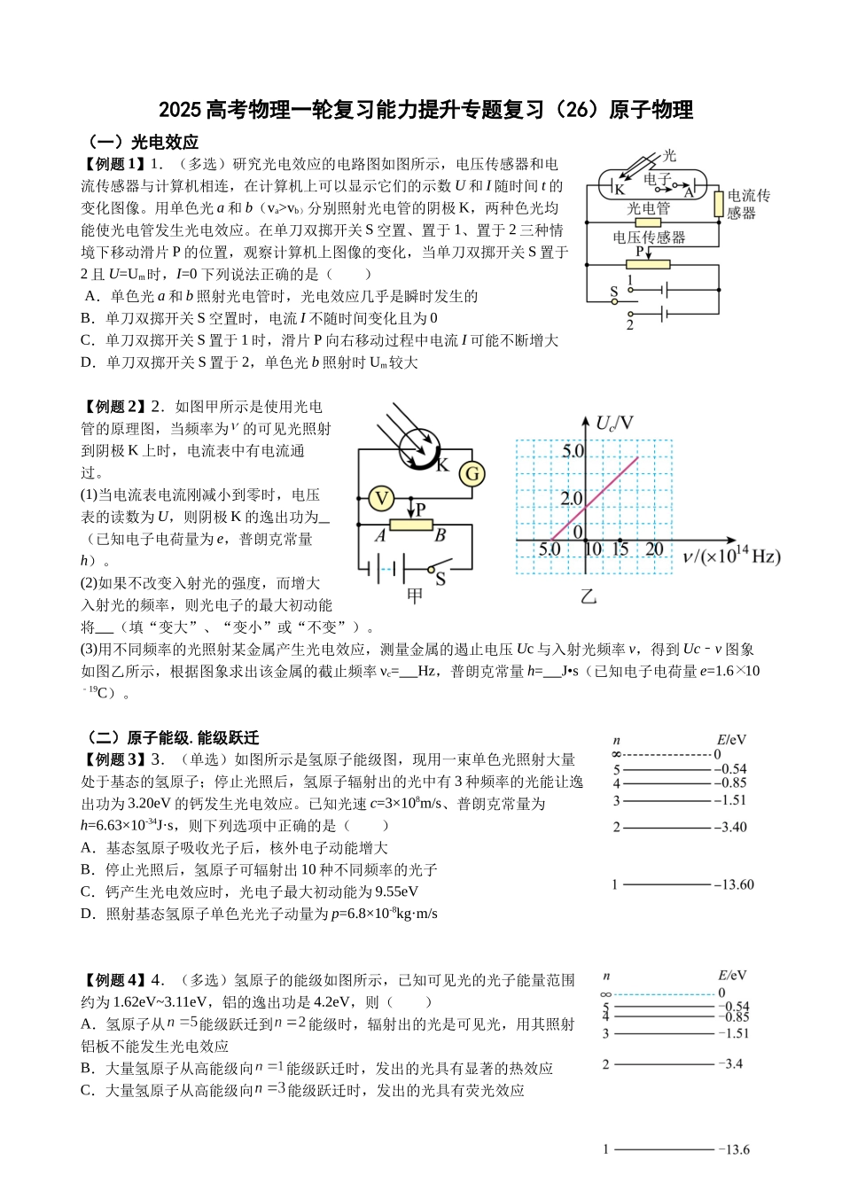 2025高考物理一轮复习能力提升专题复习（26）原子物理（学生版）.docx_第1页