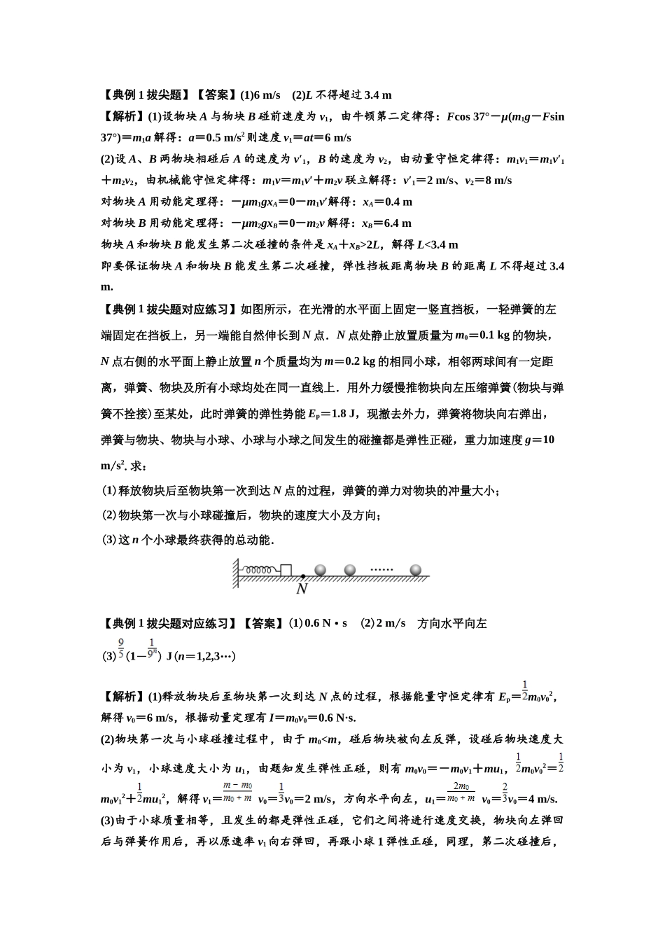 知识点50：应用三大观点解决滑块与滑块碰撞问题（拔尖解析版）.docx_第2页