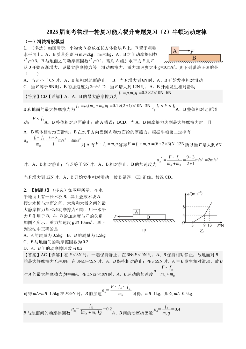 2025届高考物理能力提升专题复习(2)牛顿运动定律(教师版).docx_第1页