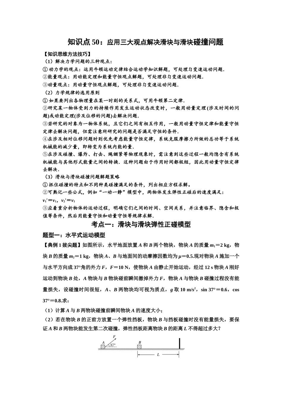 知识点50：应用三大观点解决滑块与滑块碰撞问题（拔尖学生版）.docx_第1页