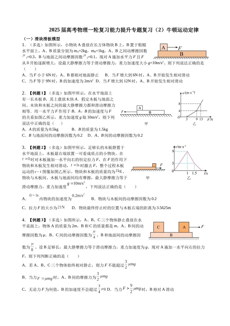 2025届高考物理能力提升专题复习（2）牛顿运动定律（学生版）.docx_第1页