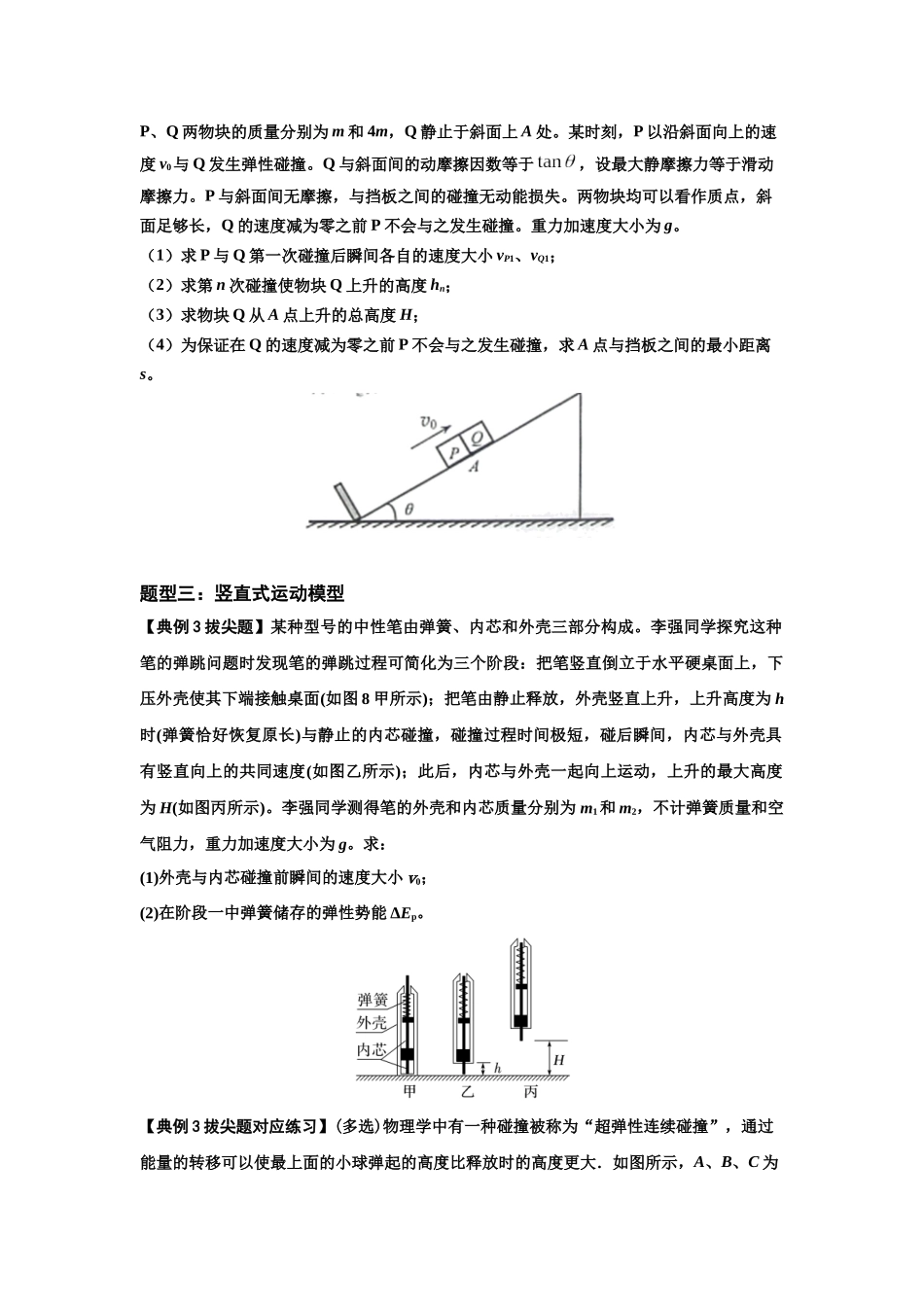 知识点50：应用三大观点解决滑块与滑块碰撞问题（拔尖原卷版）.docx_第3页