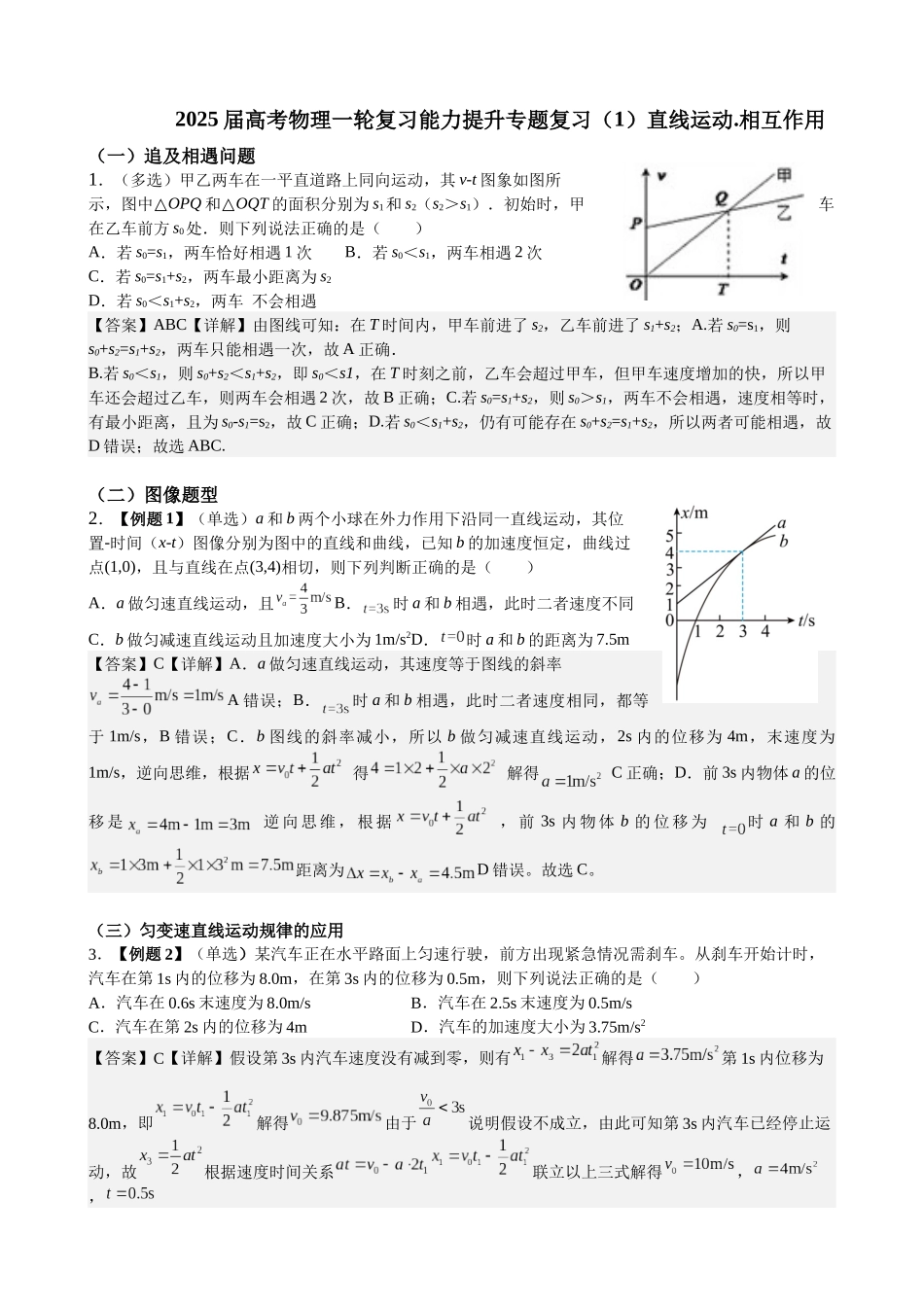 2025届高考物理一轮复习能力提升专题复习(1)直线运动.相互作用(教师版).docx_第1页