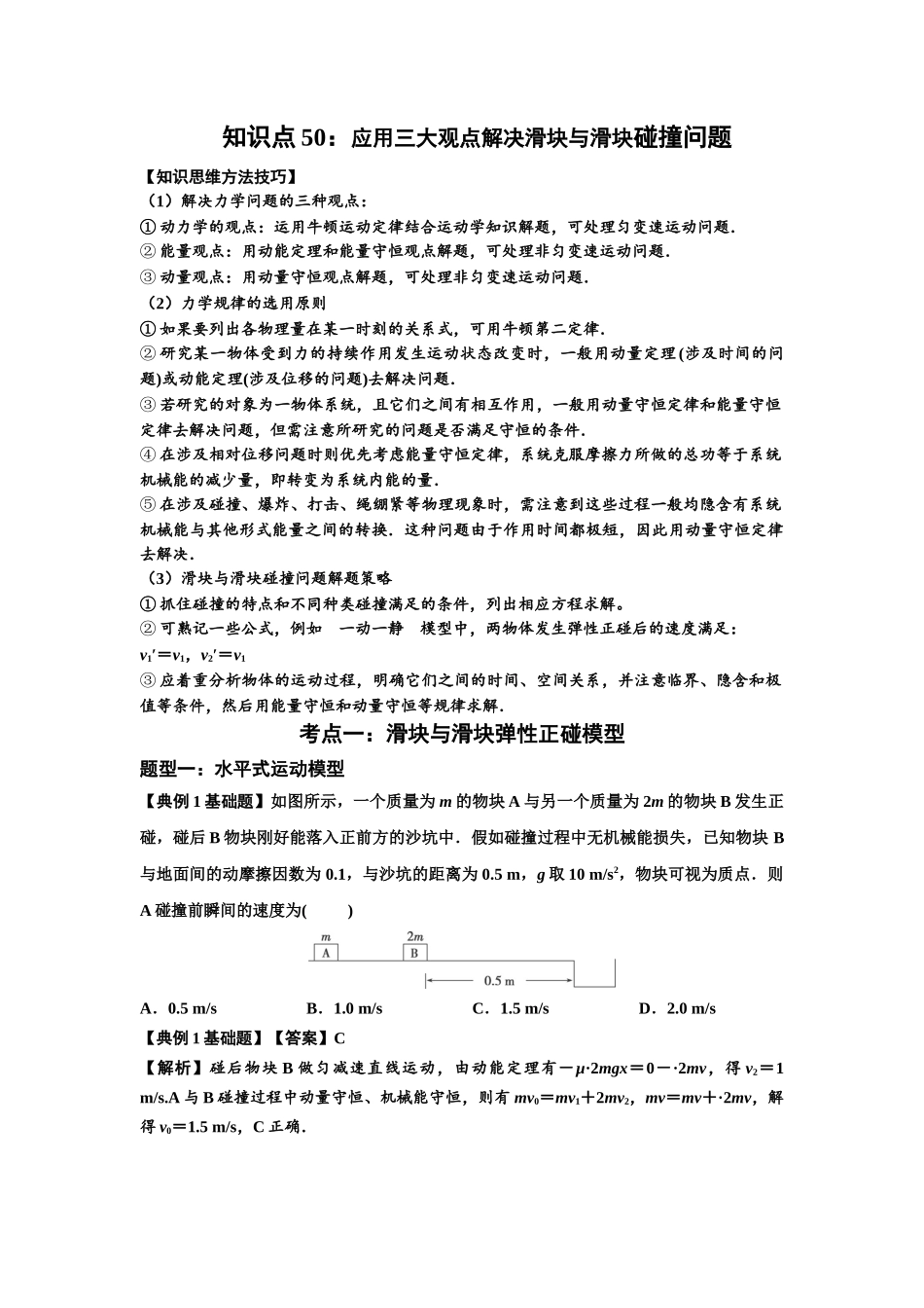 知识点50：应用三大观点解决滑块与滑块碰撞问题（解析版）.docx_第1页