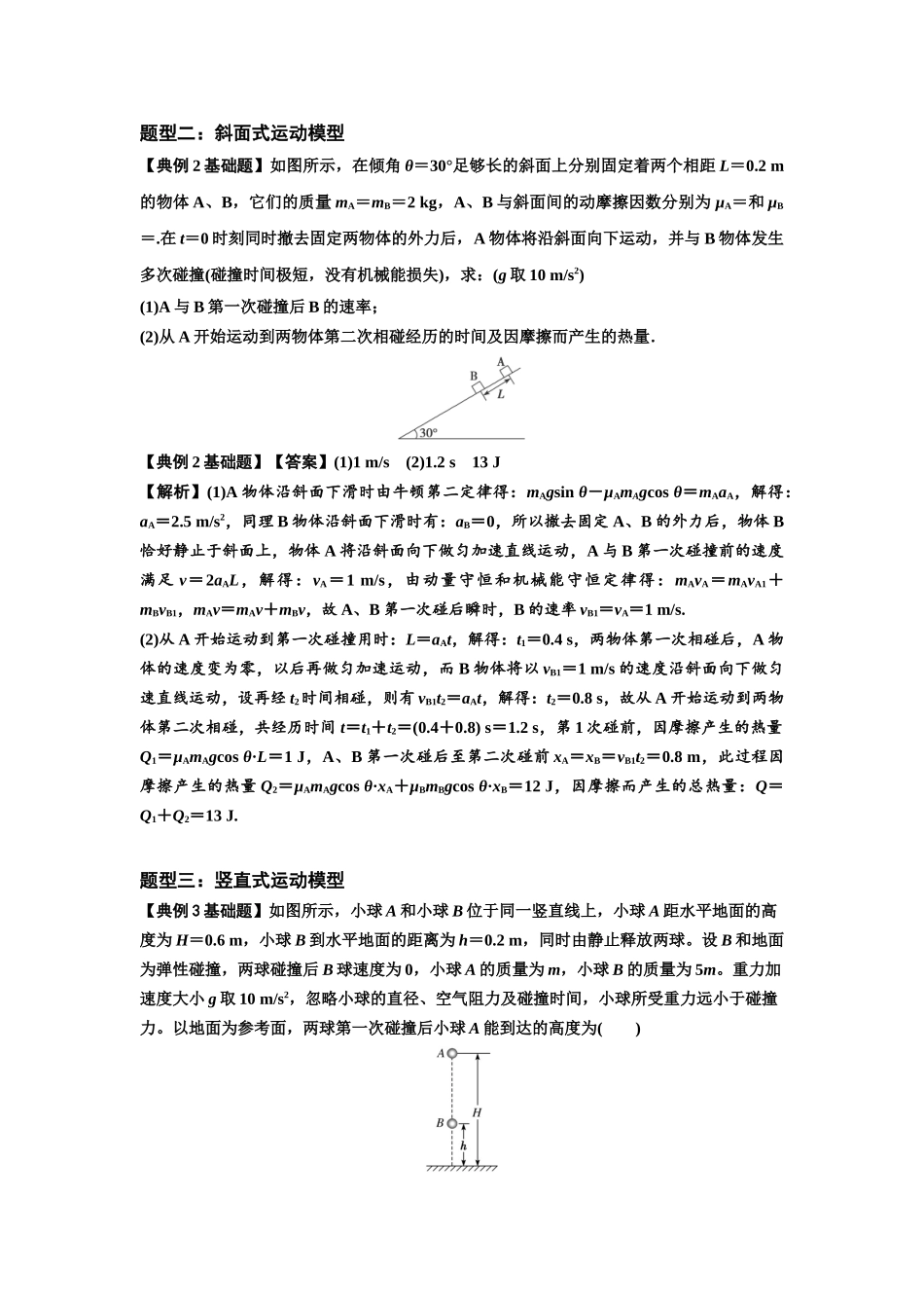 知识点50：应用三大观点解决滑块与滑块碰撞问题（解析版）.docx_第2页