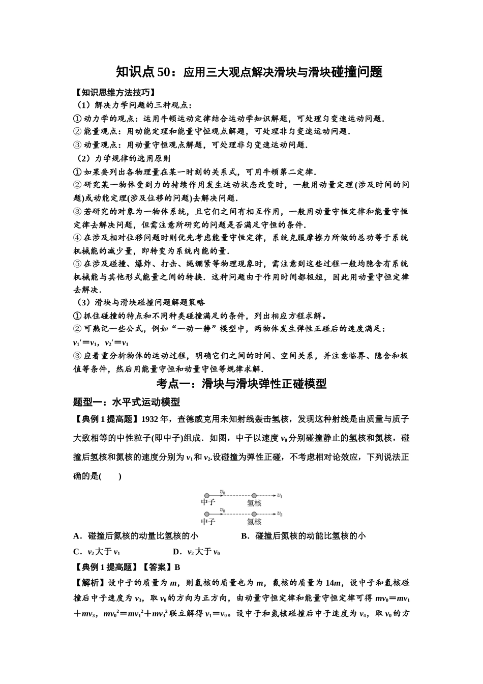 知识点50：应用三大观点解决滑块与滑块碰撞问题（提高解析版）.docx_第1页