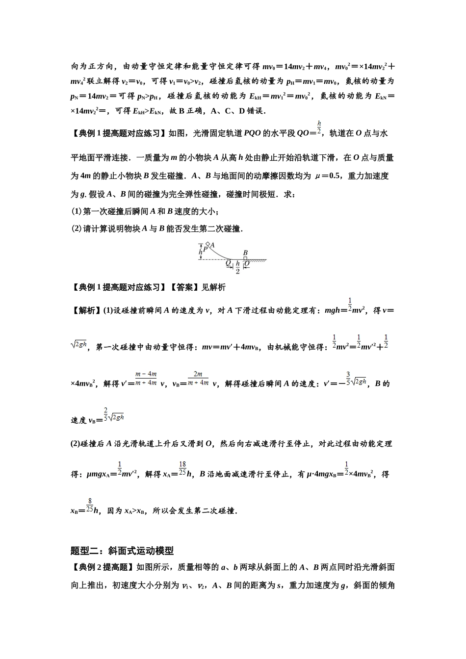 知识点50：应用三大观点解决滑块与滑块碰撞问题（提高解析版）.docx_第2页