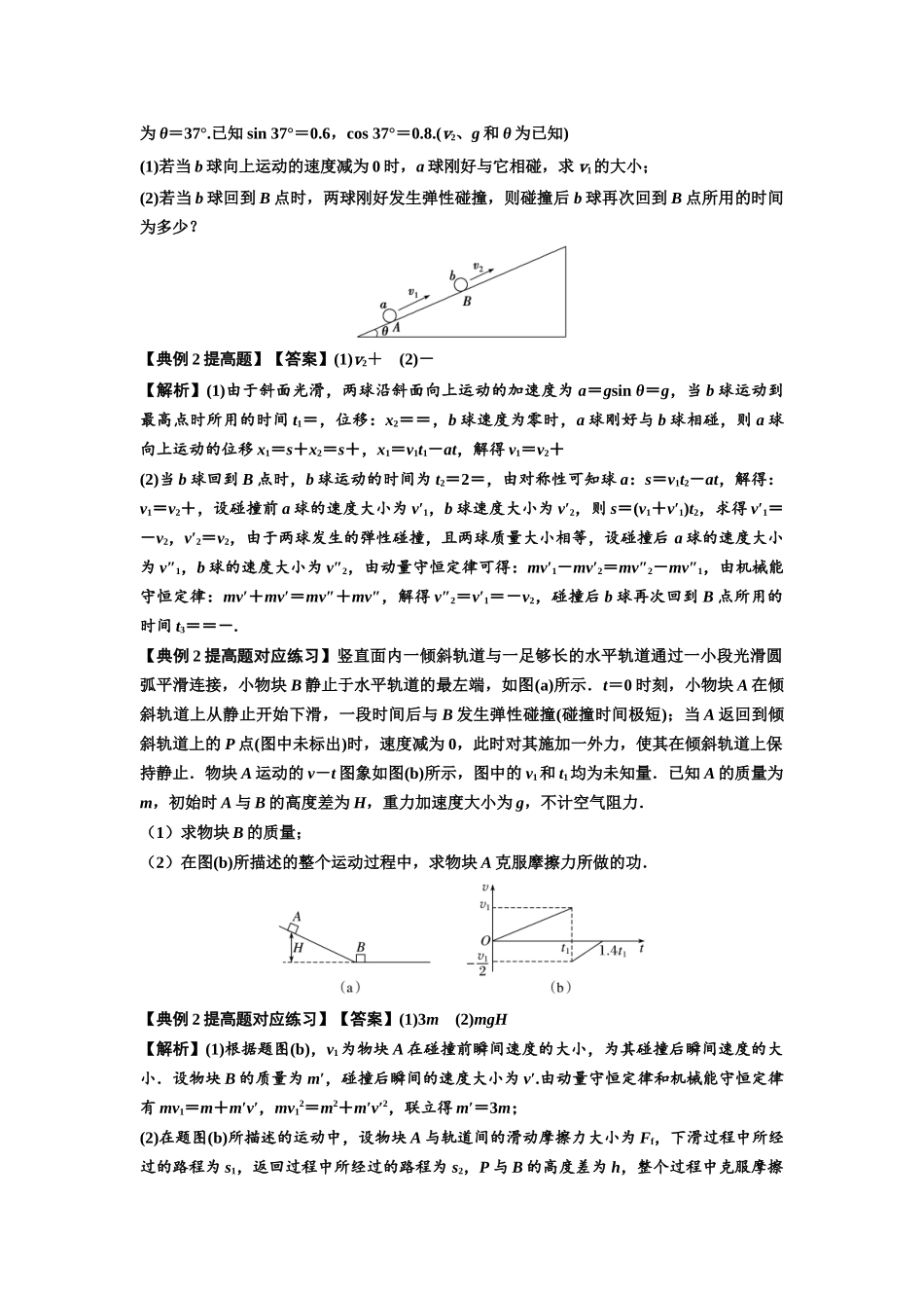 知识点50：应用三大观点解决滑块与滑块碰撞问题（提高解析版）.docx_第3页