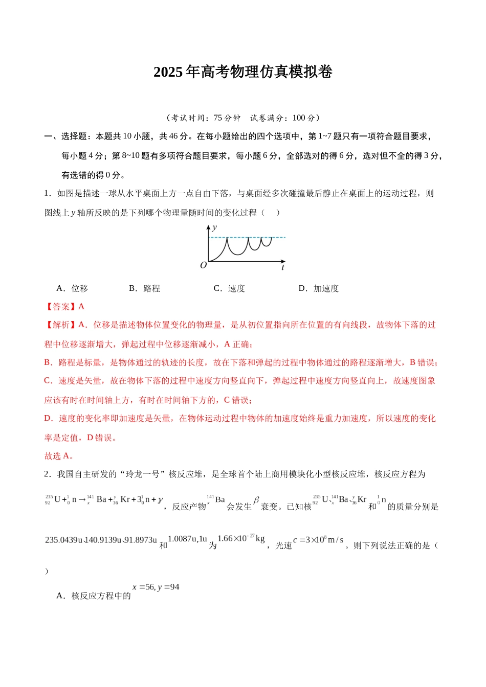 2025年高考物理仿真模拟卷（教师版）.docx_第1页