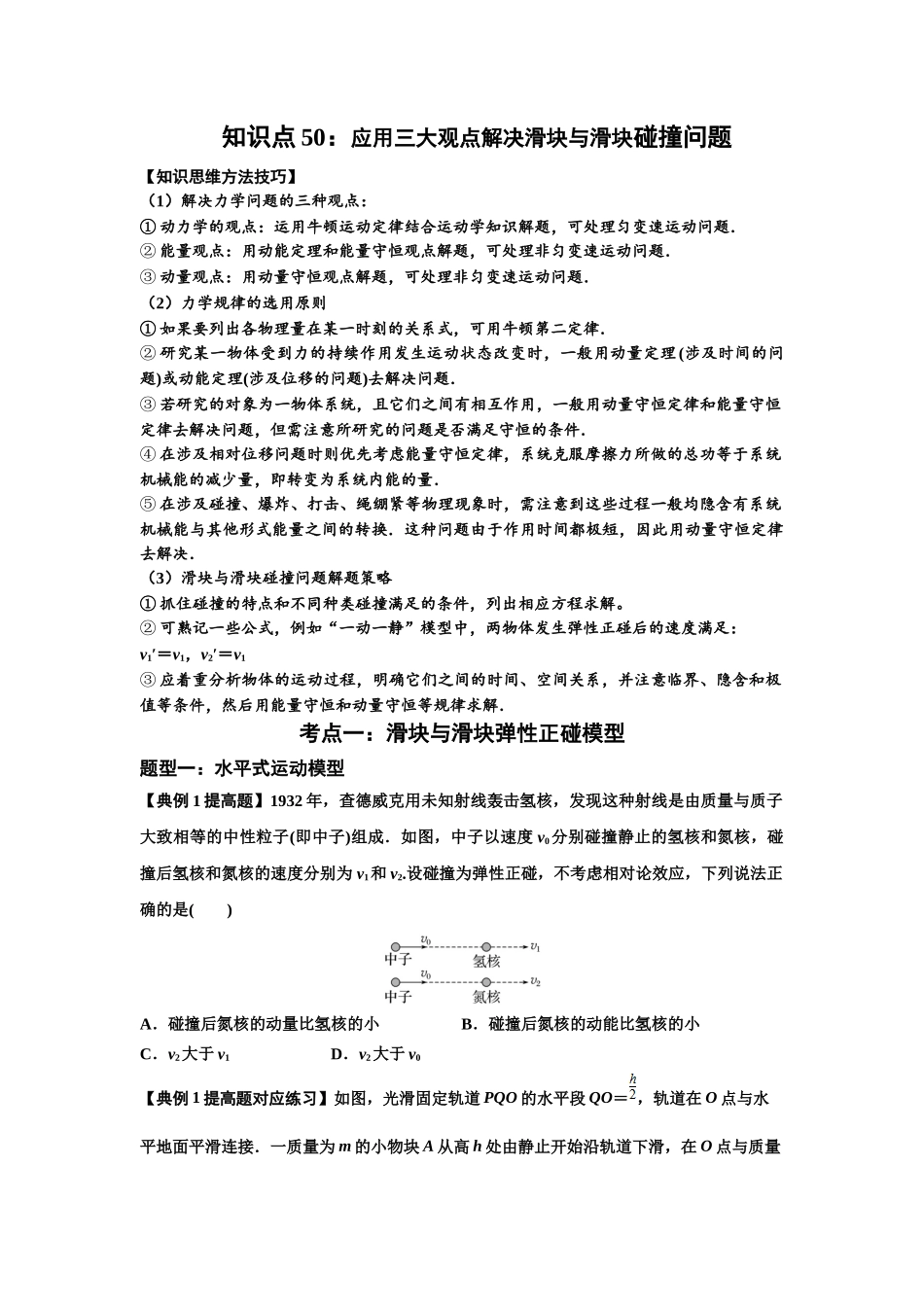 知识点50：应用三大观点解决滑块与滑块碰撞问题（提高原卷版）.docx_第1页