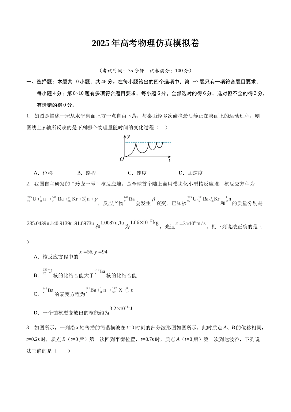 2025年高考物理仿真模拟卷（学生版）.docx_第1页