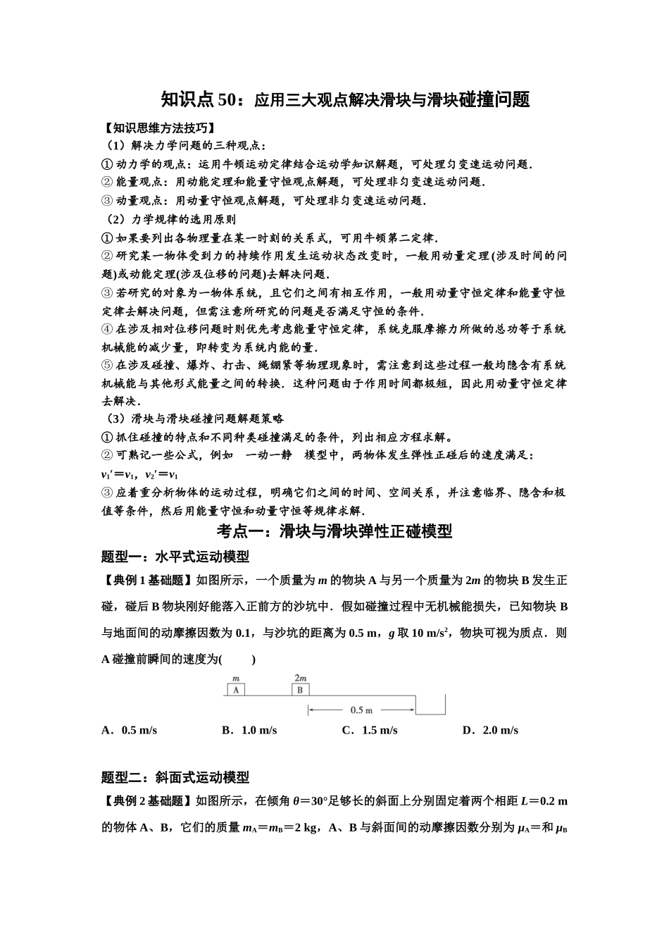 知识点50：应用三大观点解决滑块与滑块碰撞问题（原卷版）.docx_第1页