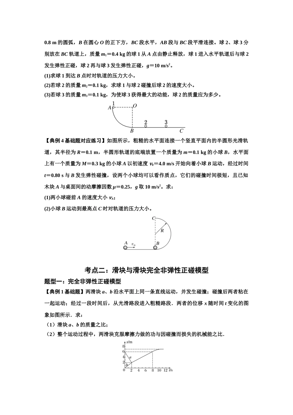 知识点50：应用三大观点解决滑块与滑块碰撞问题（原卷版）.docx_第3页
