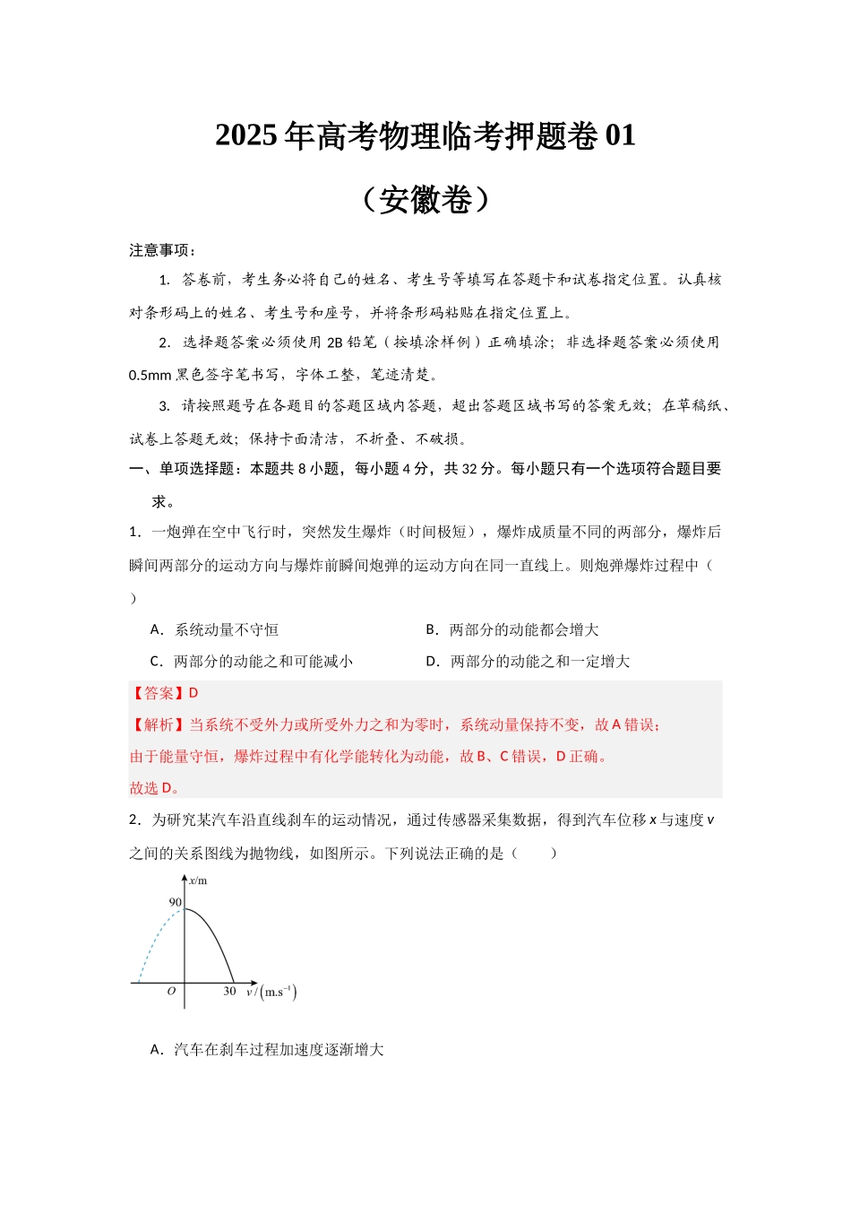 2025年高考物理临考押题卷01（安徽卷）（教师版）.docx_第1页