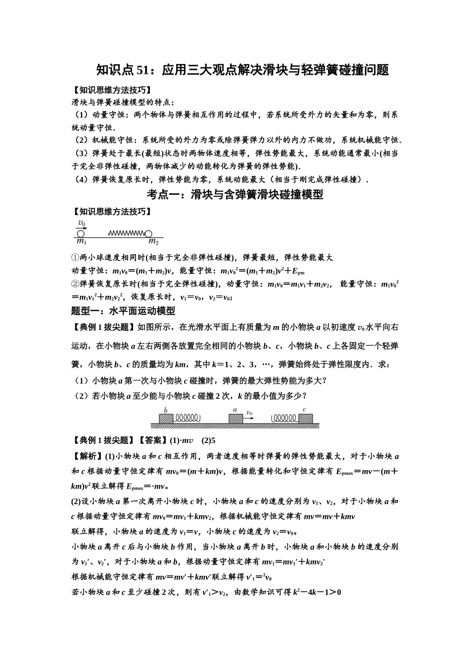 知识点51：应用三大观点解决滑块与轻弹簧碰撞问题（拔尖教师版）.docx_第1页