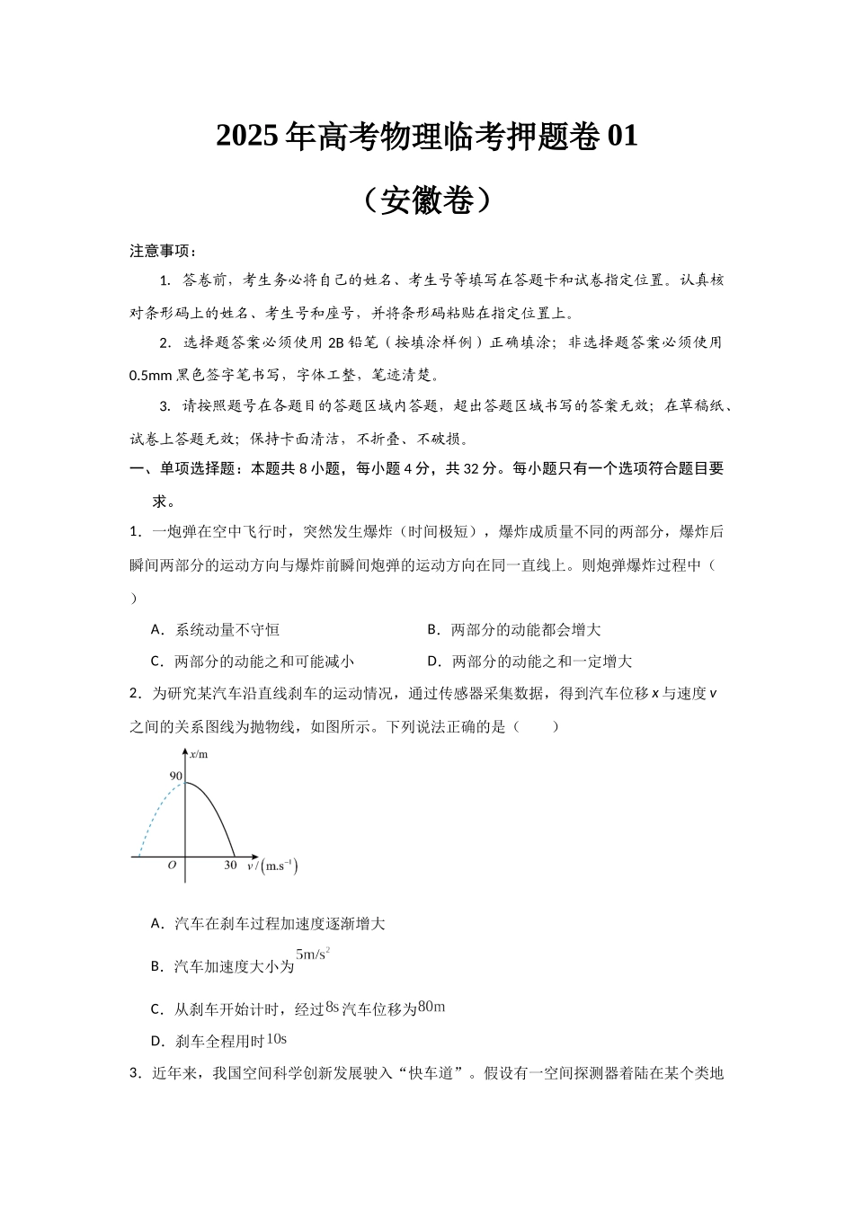 2025年高考物理临考押题卷01（安徽卷）（学生版）.docx_第1页
