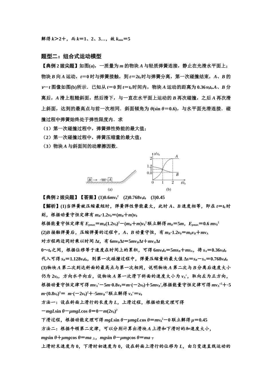 知识点51：应用三大观点解决滑块与轻弹簧碰撞问题（拔尖解析版）.docx_第2页