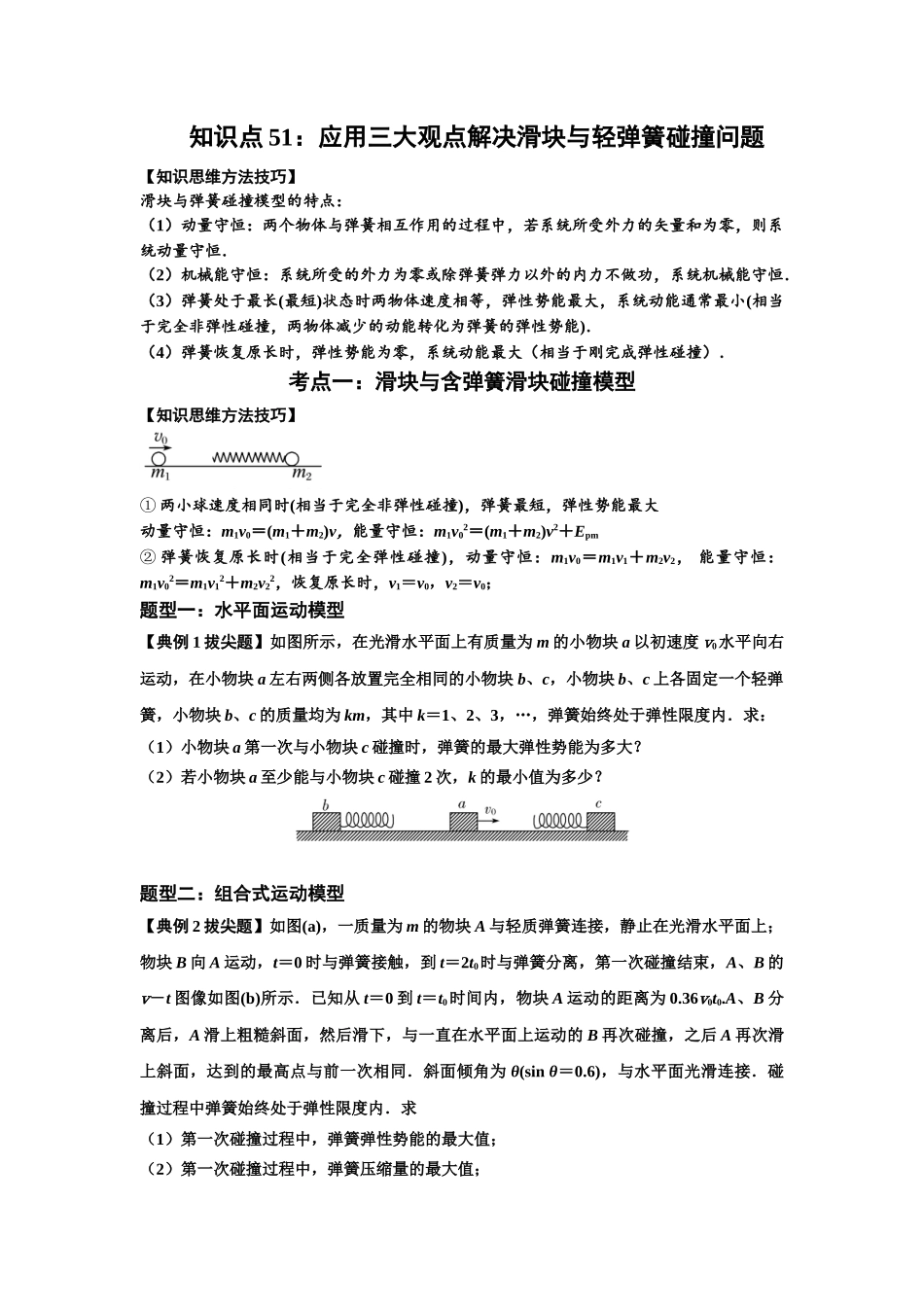 知识点51：应用三大观点解决滑块与轻弹簧碰撞问题（拔尖原卷版）.docx_第1页