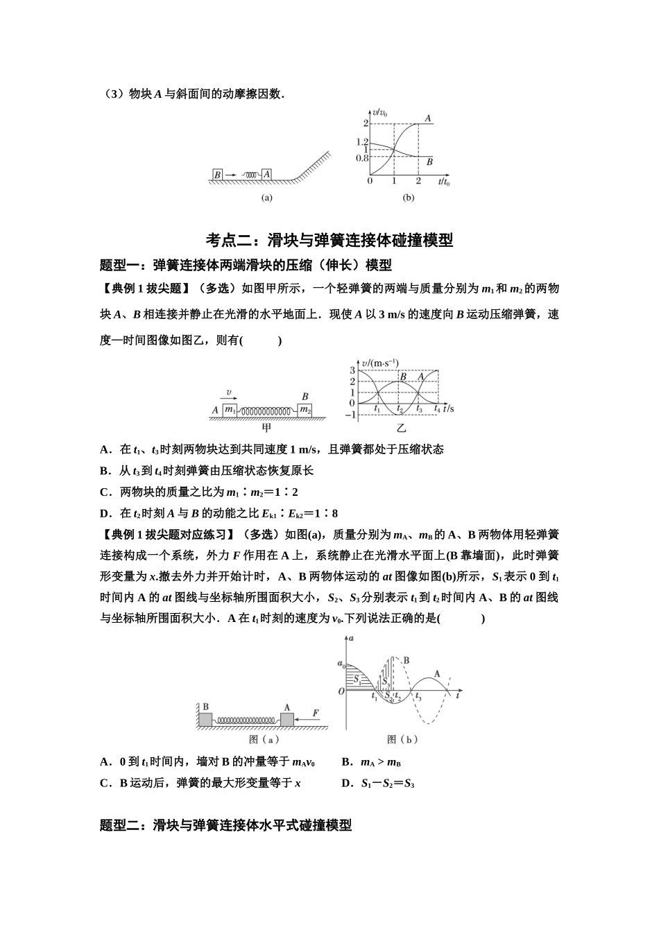 知识点51：应用三大观点解决滑块与轻弹簧碰撞问题（拔尖原卷版）.docx_第2页