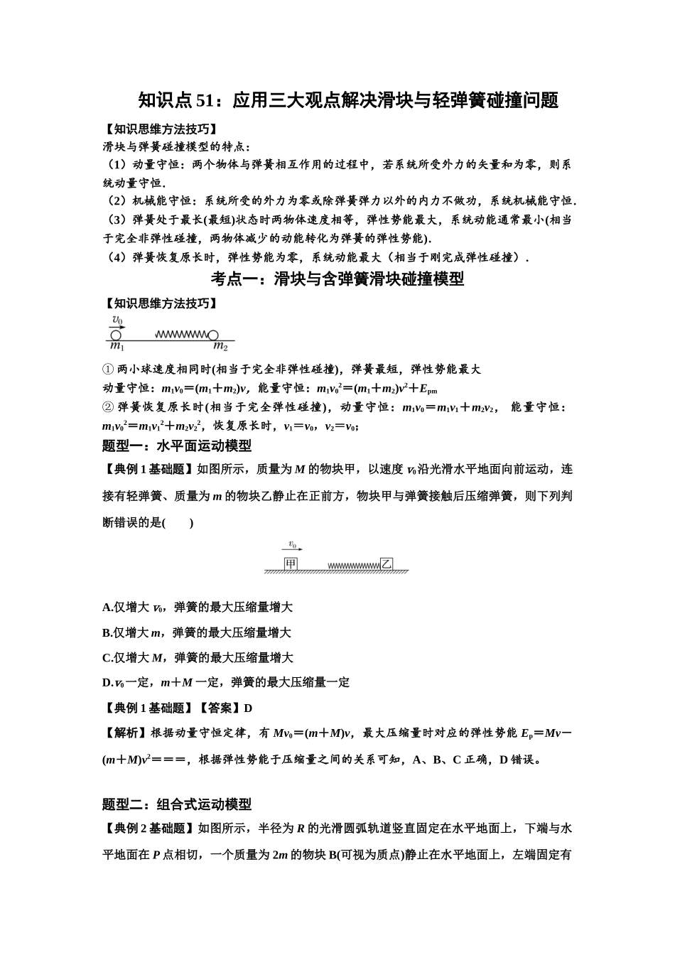 知识点51：应用三大观点解决滑块与轻弹簧碰撞问题（解析版）.docx_第1页